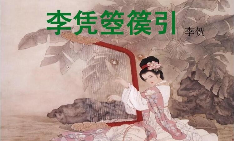 《李凭箜篌引》表达了作者如何的情感