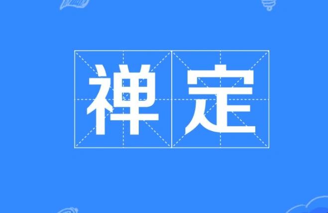 禅定先决条件有哪些