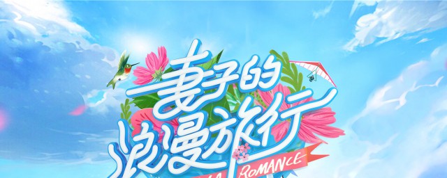 夫妻真人秀综艺节目有哪些 夫妻真人秀综艺节目介绍