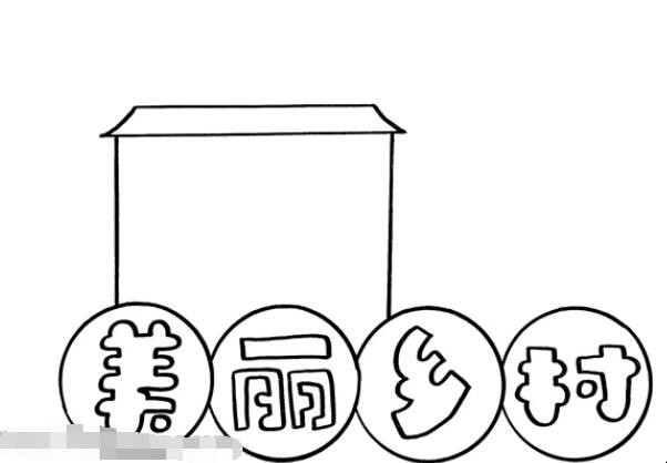 美丽乡村手抄报如何画