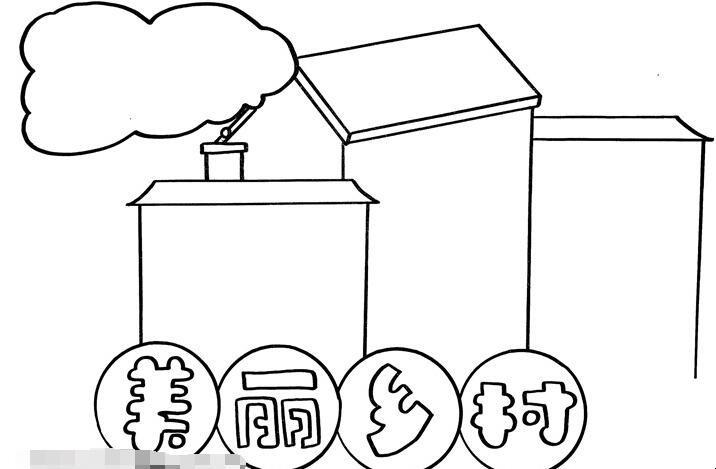 美丽乡村手抄报怎么画