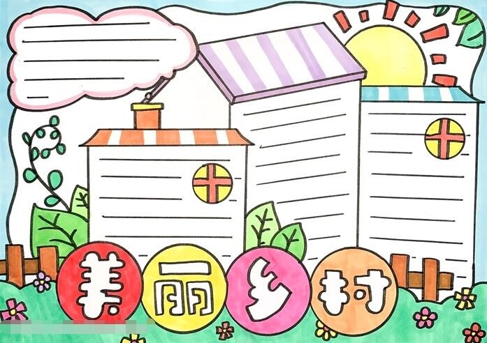 美丽乡村手抄报怎么画