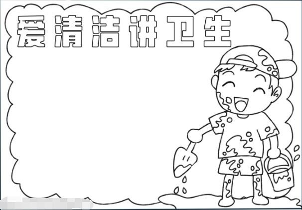爱清洁讲卫生手抄报如何画