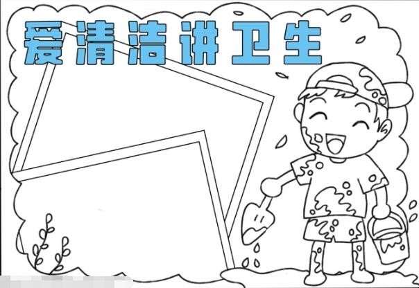 爱清洁讲卫生手抄报怎么画