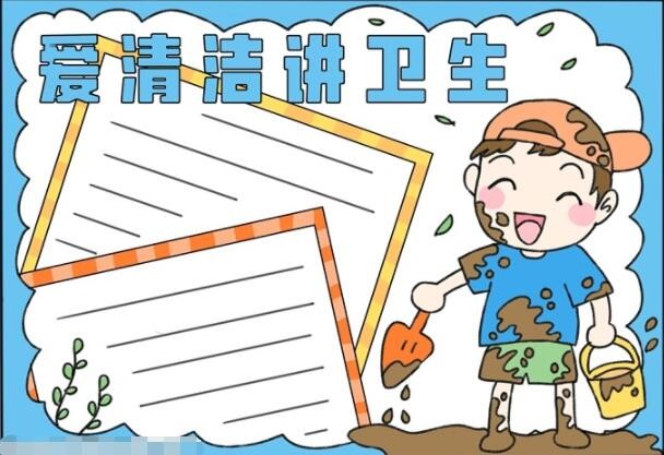 爱清洁讲卫生手抄报怎么画