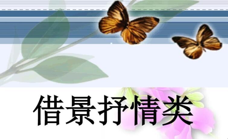 借景抒情和情景交融的区别是什么