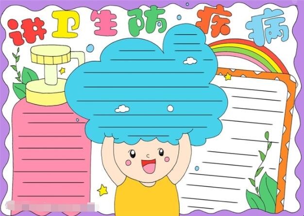 讲卫生防疾病手抄报怎么画