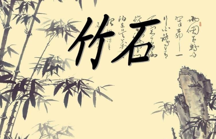 《竹石》用了什么写作手法