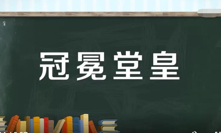 卫冕堂皇是什么意思