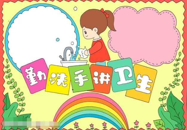 勤洗手讲卫生手抄报怎么画