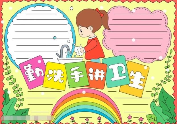 勤洗手讲卫生手抄报怎么画