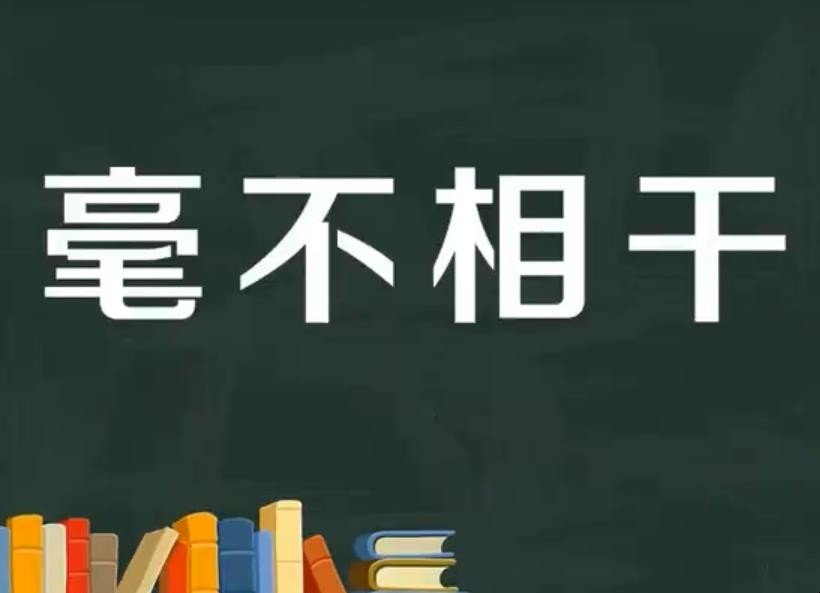 毫不相干造句怎么造