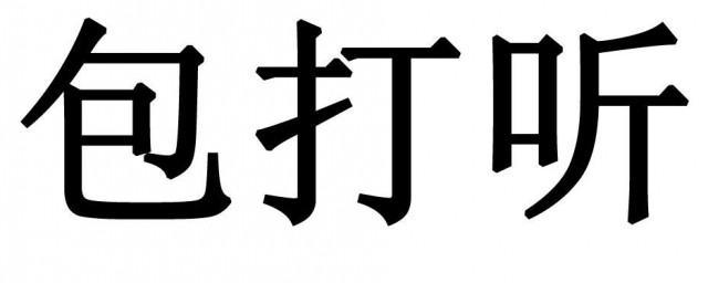 包打听什么意思 包打听意思是什么意思