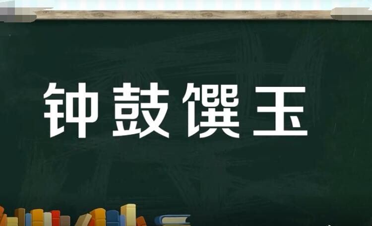 钟鼓馔玉怎么造句