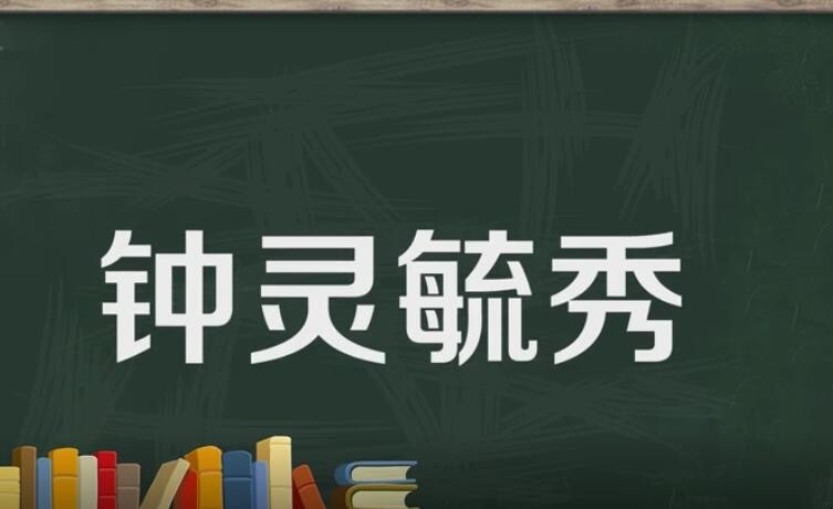 钟灵毓秀的意思是什么