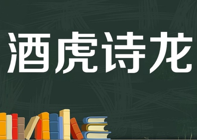 关于酒的成语有哪些