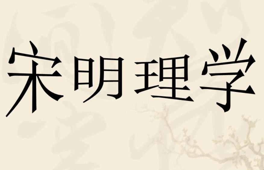 宋明理学有什么评价