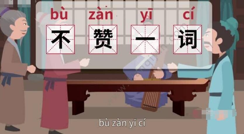 不赞一词如何造句