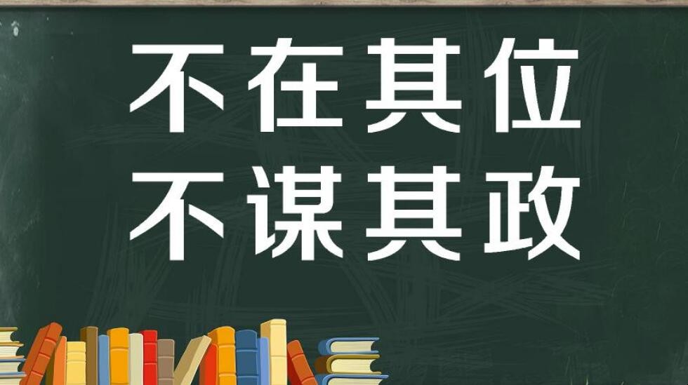 不在其位不谋其政是什么意思