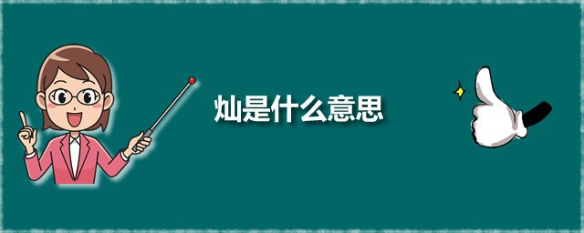 灿是什么意思 灿的本义是什么