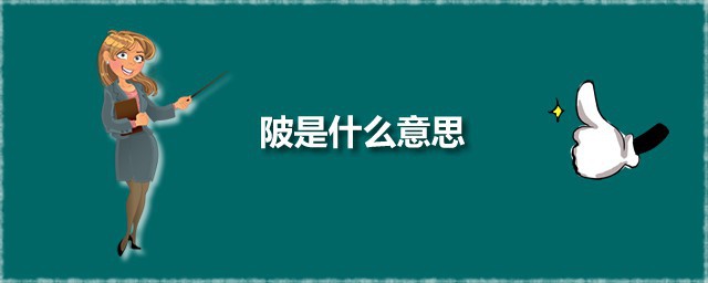 陂是什么意思 陂有几个音