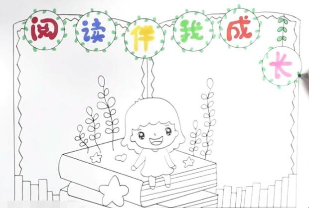 阅读伴我成长手抄报怎么画