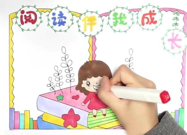阅读伴我成长手抄报怎么画