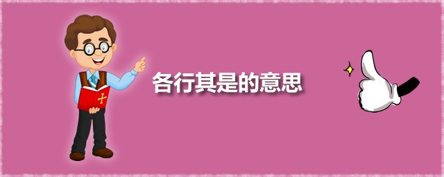 各行其是的意思 各行其是出自何处