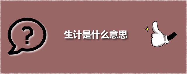 生计是什么意思 生计一词出自何处