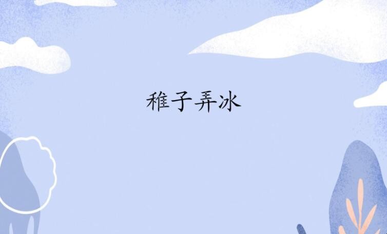 《稚子弄冰》的创作背景是什么