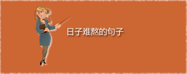 日子难熬的句子 关于日子难过的句子分享