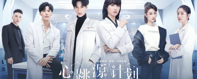 心跳源计划演员表 心跳源计划介绍