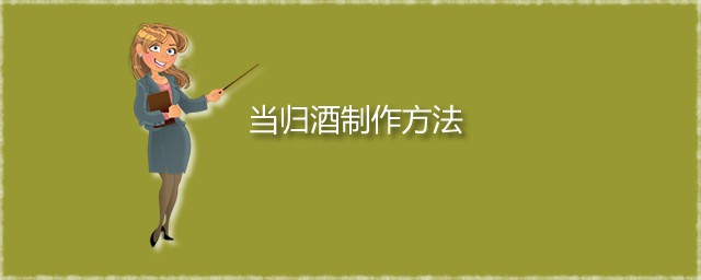 当归酒制作方法 三种当归泡酒的配方及功效