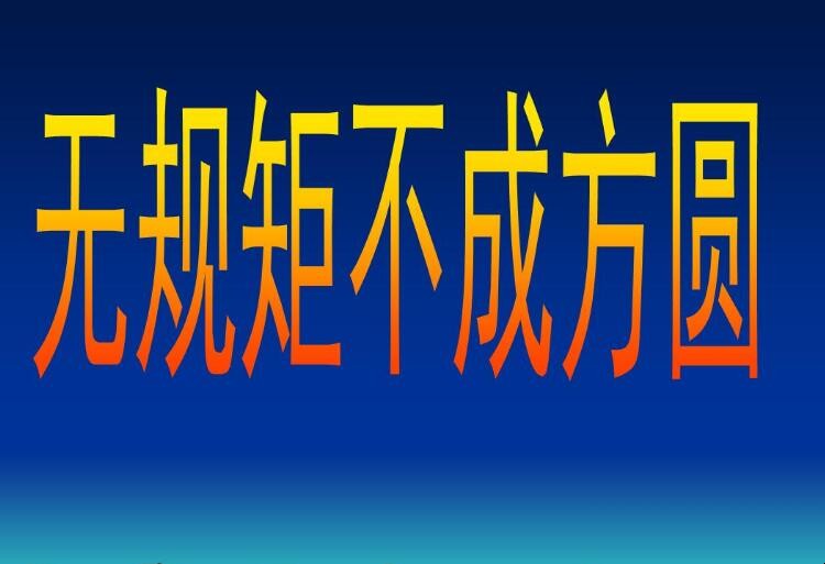 没有规矩不成方圆下一句是什么