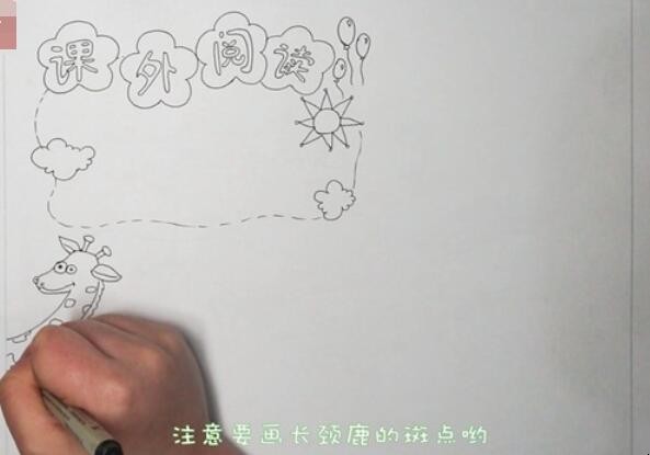 课外阅读手抄报怎么画