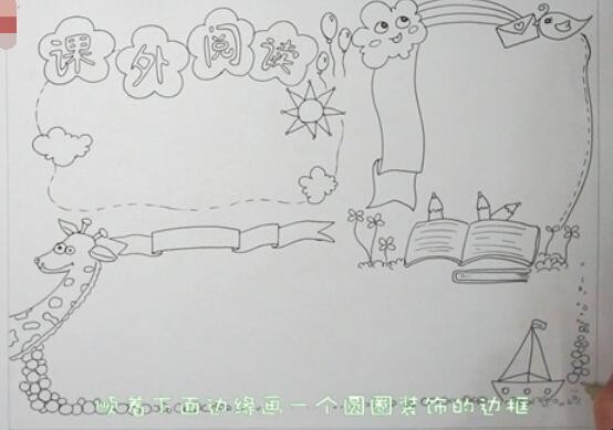 课外阅读手抄报怎么画