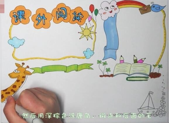 课外阅读手抄报怎么画