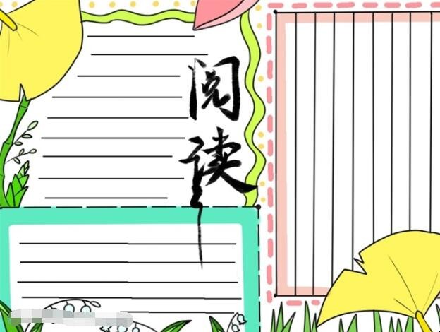 阅读共享手抄报怎么画
