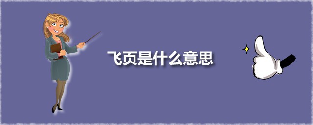 飞页是什么意思 剧本飞页是指什么