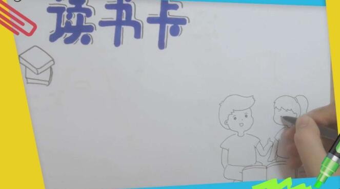 阅读卡手抄报怎么画