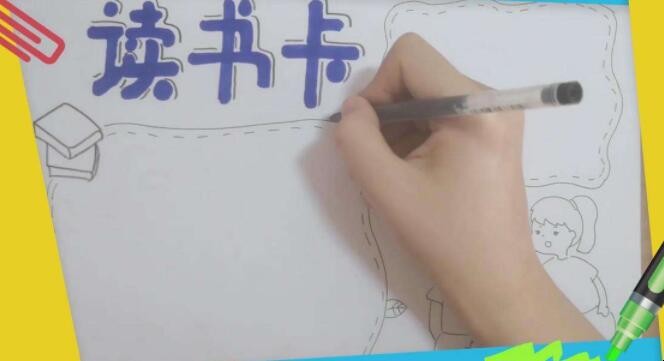 阅读卡手抄报怎么画