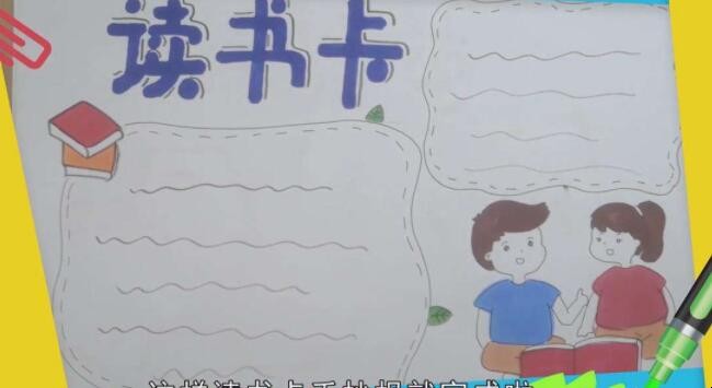 阅读卡手抄报怎么画