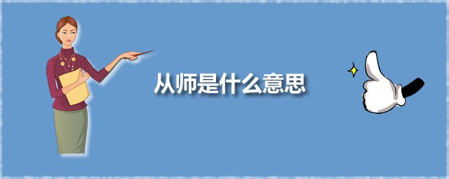 从师是什么意思 从师出自何处