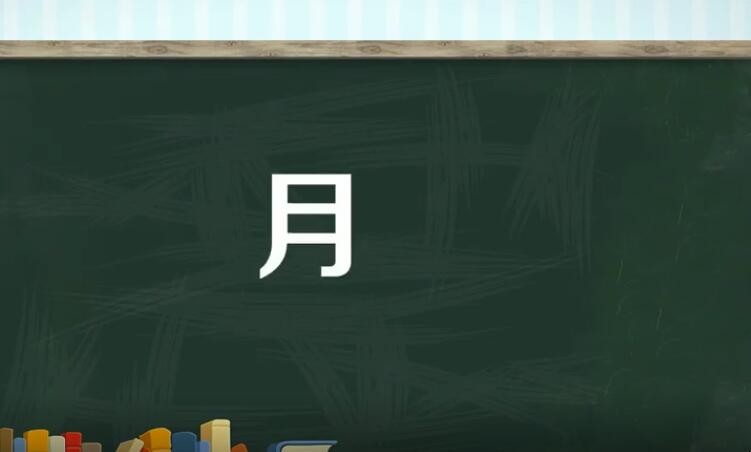 月偏旁的字有哪些