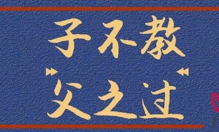 子不教父之过的下一句是什么