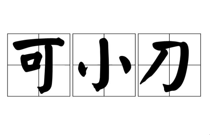 可小刀意思剖析是什么