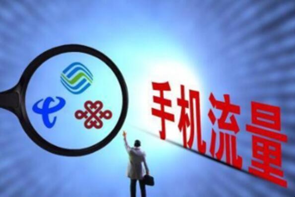 手机流量限速怎么解除