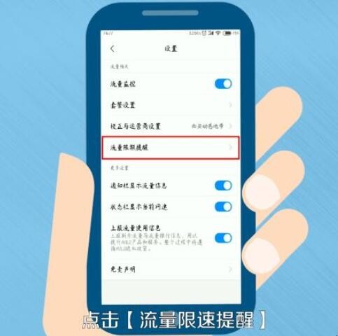 手机流量限速怎么解除