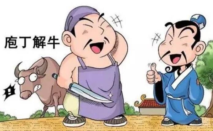庖丁解牛出自何处