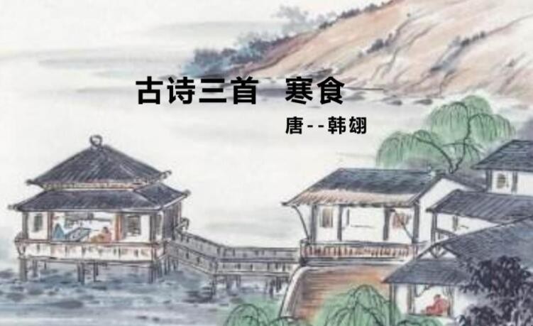 《寒食》的创作背景是什么